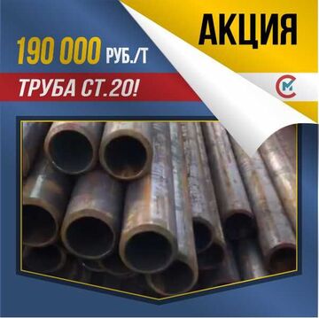 Труба стальная ст. 20 114х12 за 190 000 руб./т.