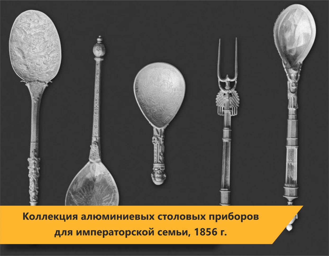 1855 год новый металл из глины. Ложка 1855. Алюминиевые столовые приборы Наполеона 3. Всемирная выставка в Париже 1855. Всемирная выставка 1855 года.