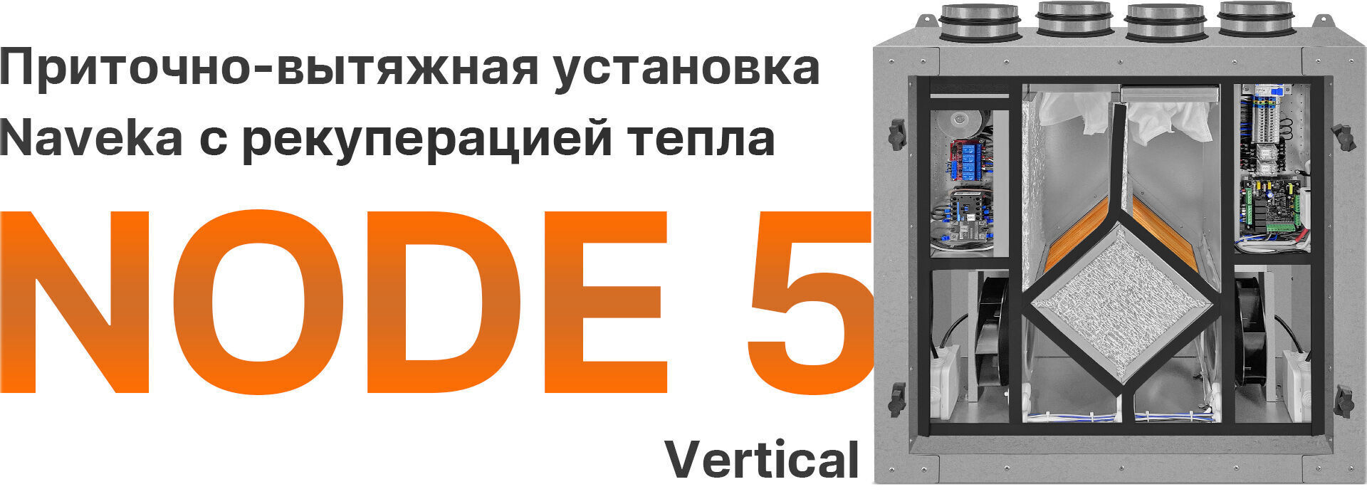 Приточно-вытяжная установка Node 5 - 250 (50m), VAC (D250), E2.6, Vertical,  цена в Санкт-Петербурге от компании Optovent