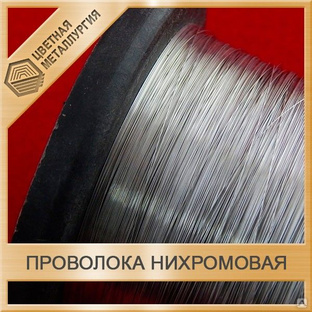 Проволока нихромовая 1,3 мм Х15Н60 Марка проволоки Х15Н60 ГОСТ 12766.1-90 Страна-производитель: Россия 