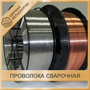 Проволока стальная сварочная 0,8 мм Св-07Х18Н9ТЮ 