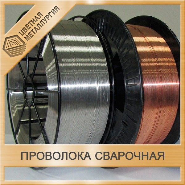 Проволока стальная сварочная 1,2 мм Св-15ГСТЮЦА