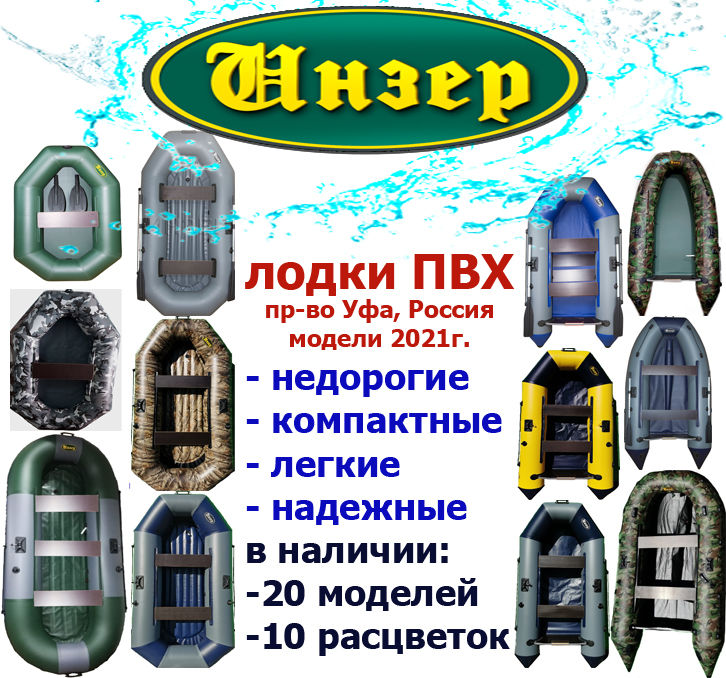 Надувные гребные и моторные лодки Уфимка- Инзер( Уфа, Россия)