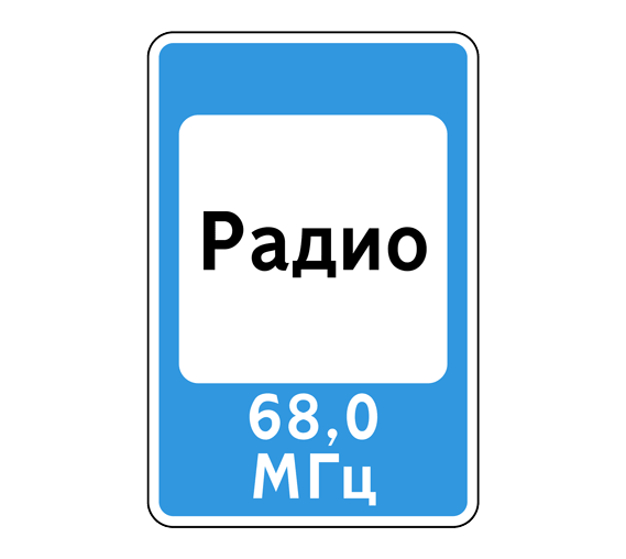 Дорожный знак 7.15 Зона приема радиостанции, передающей информацию