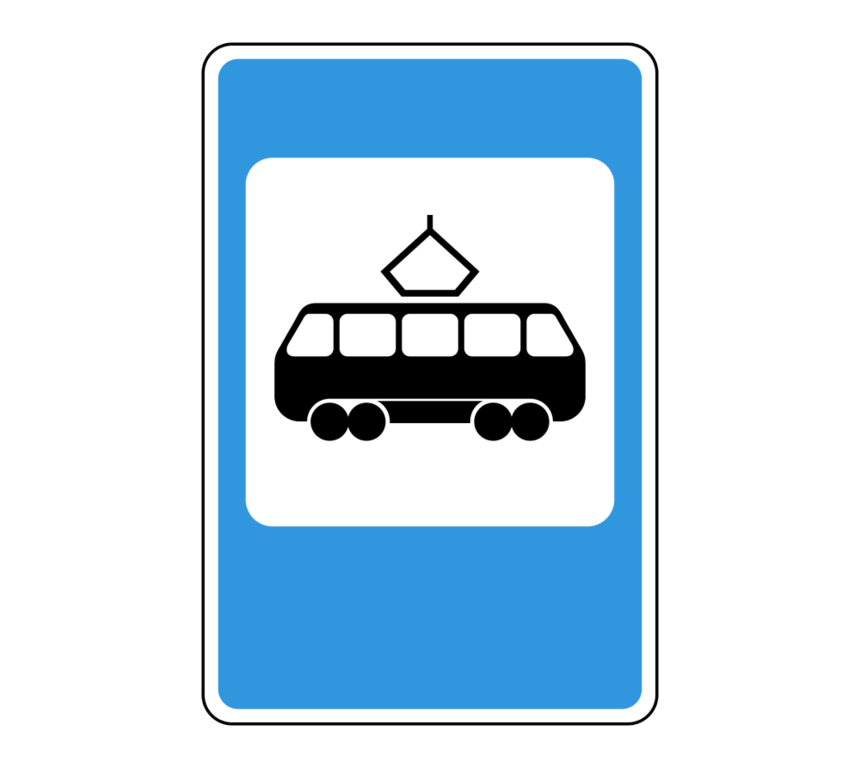Дорожный знак 5.17 Место остановки трамвая