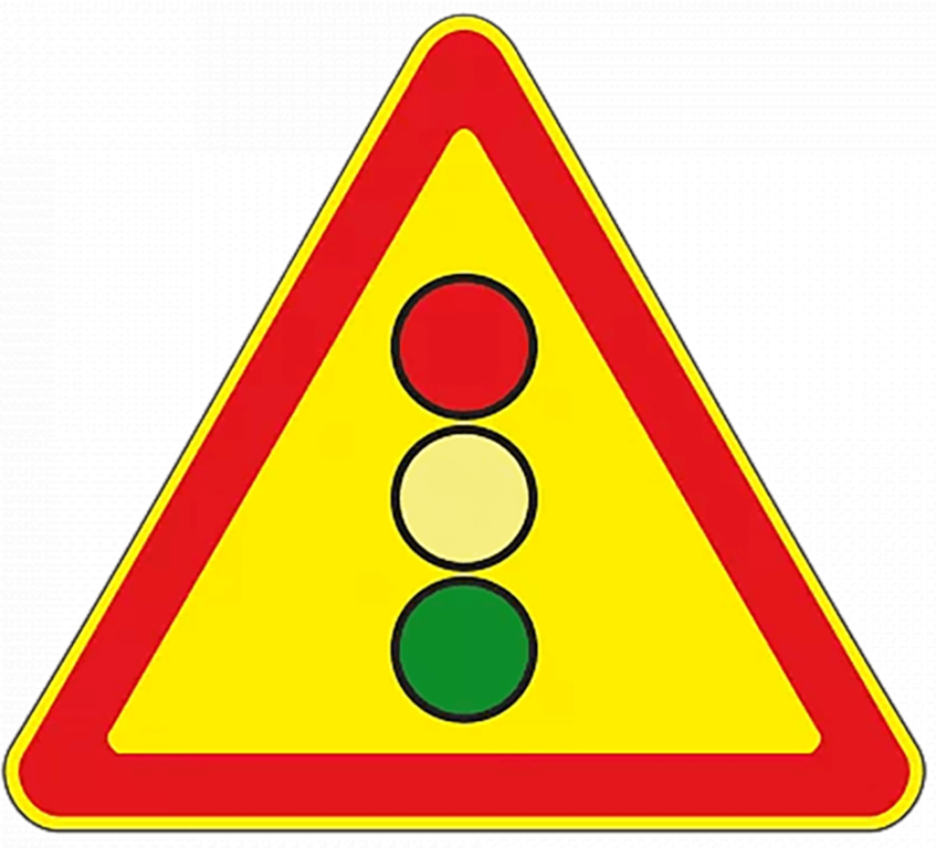 Дорожный знак 1.8 (временный) Светофорное регулирование
