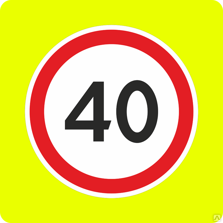 Дорожный знак 3.24 ограничение максимальной скорости 20 км/ч. Знак дорожный 3.24 "ограничение максимальной скорости 5 км". Знак 3.24 ограничение максимальной скорости 40. Знак «ограничение скорости» 3,24 – 40..
