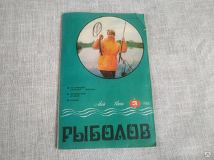 Журнал рыболов номер 3. 1988 г СССР