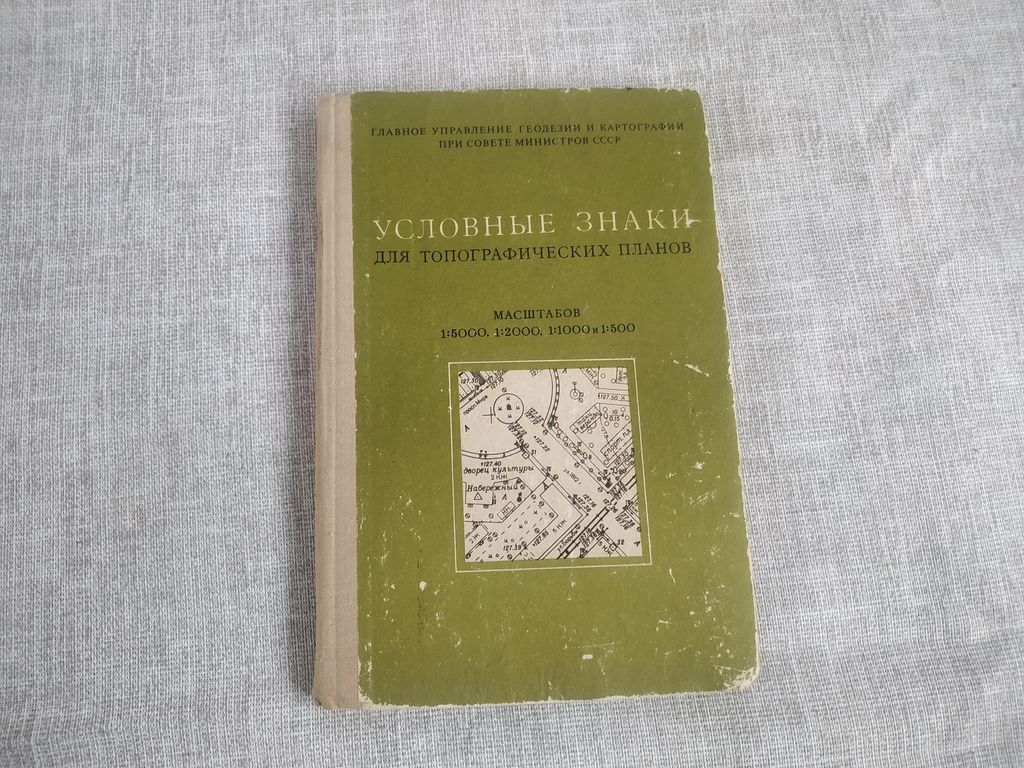 Книга Условные знаки для топографических планов 1973 г 3