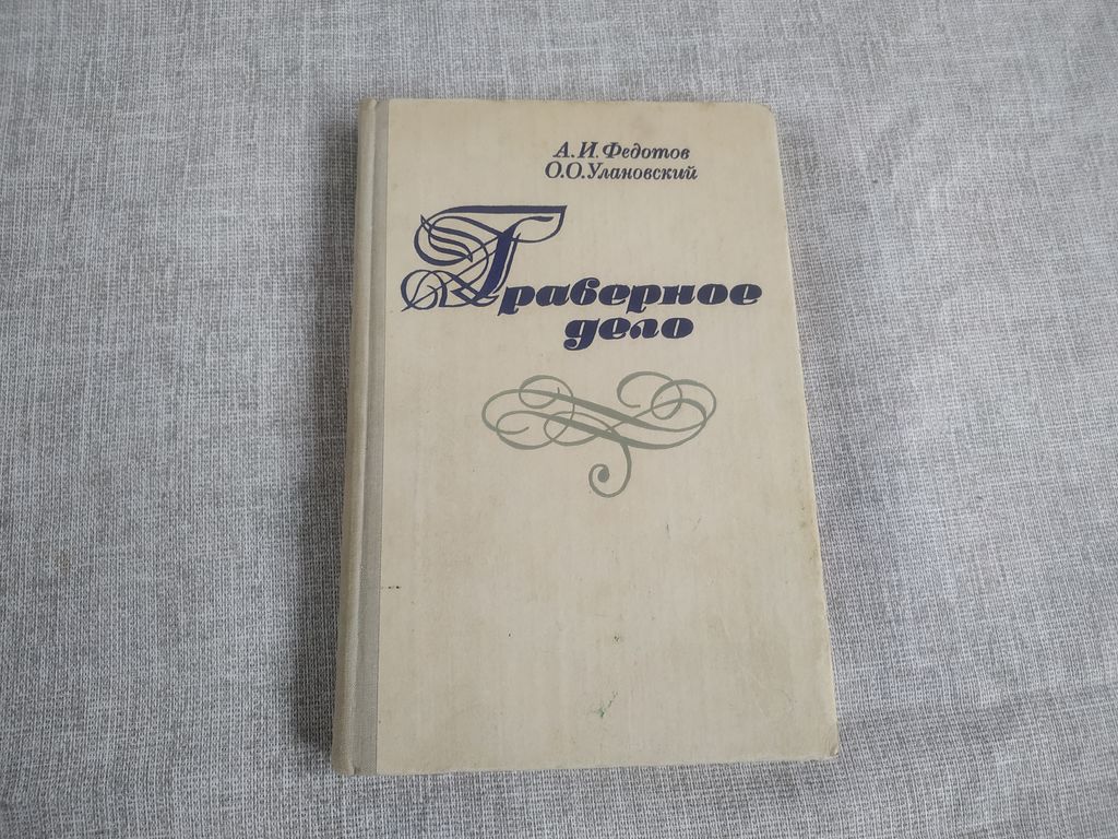 Книга "граверное дело". 1981 г. СССР 3