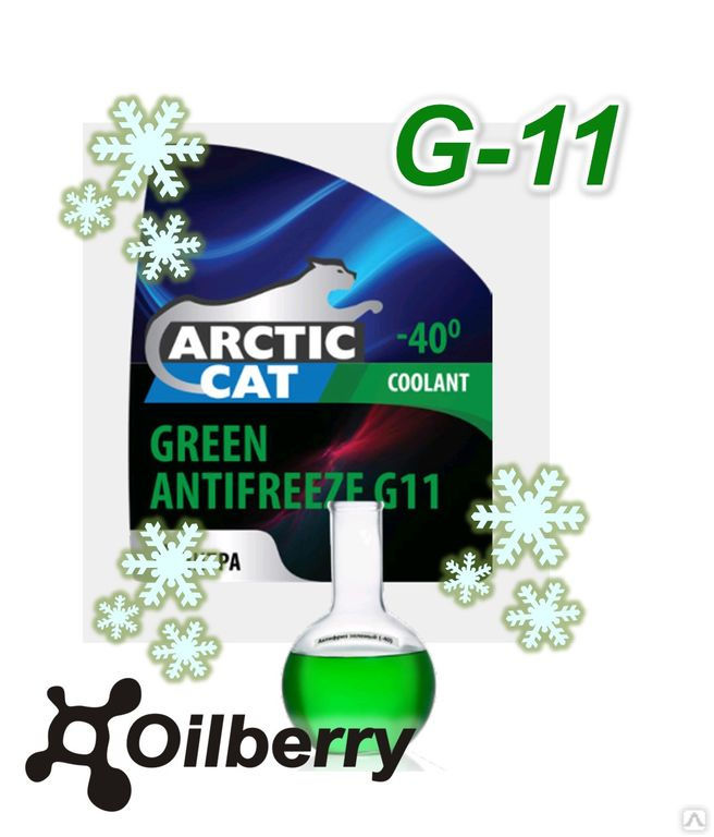 Антифриз G-11 зеленый Arctic Cat ЭТИЛЕНГЛИКОЛЬ
