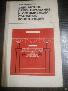Книга. "Вариантное проектирование стальных конструкций". СССР #1