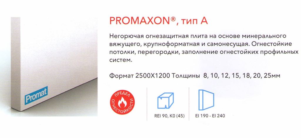 Огнезащитная плита Promaxon-Typ A 2500х1200х8 мм
