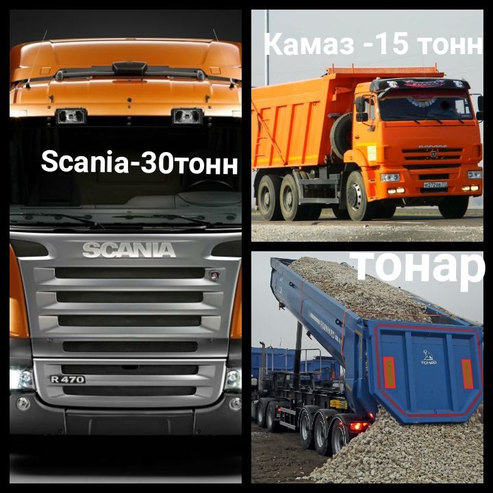 Грузовые перевозки Автомобилями самосвалами SCANIA 30 тонн камазы и тонар