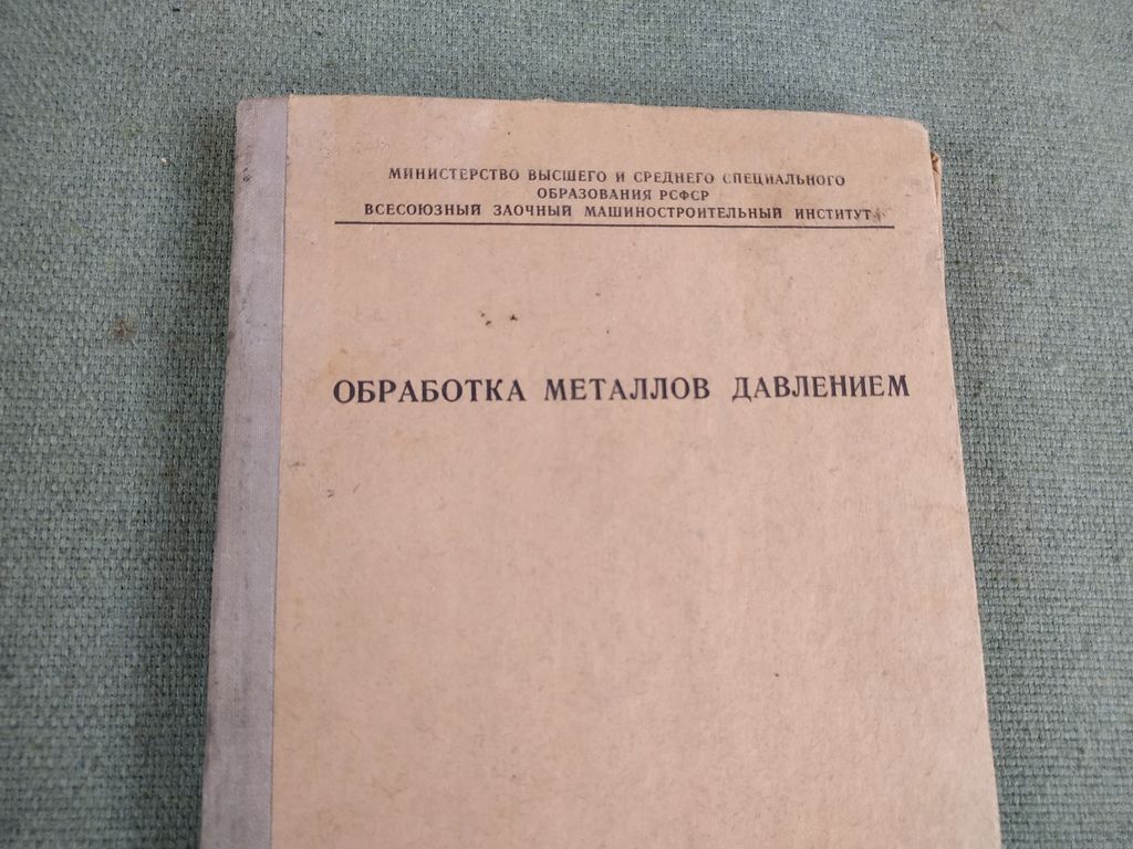 Книга. Обработка металлов давлением. 1979 г. СССР.