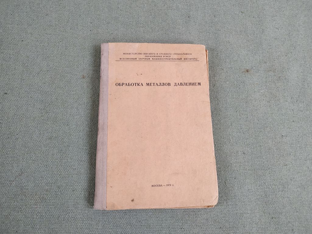 Книга. Обработка металлов давлением. 1979 г. СССР., цена в Челябинске от  компании Инструмент СССР.