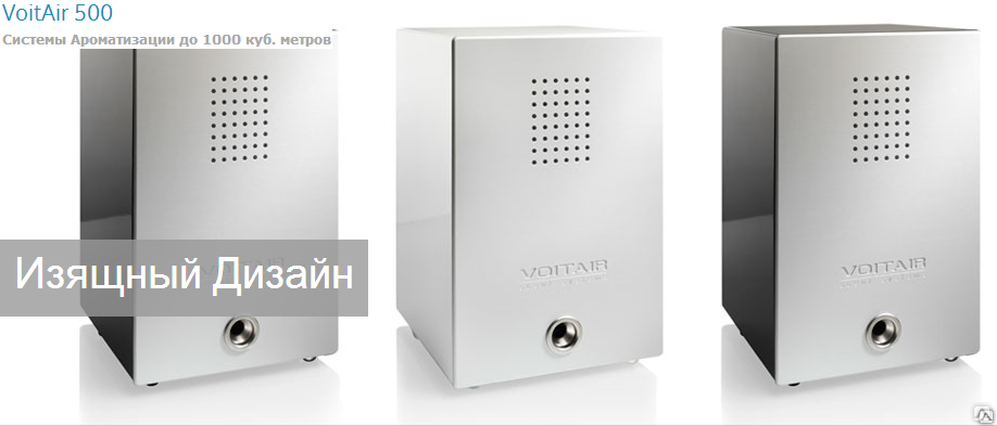 Система ароматизации для помещений до 1000 м3 VoitAir модель 501