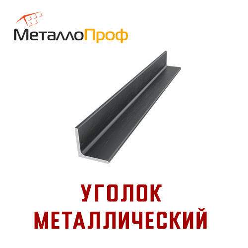 Уголок металлический 40х40 (4 мм) 6м