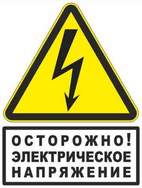 Знак "Осторожно электрическое напряжение"