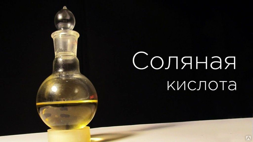 Солян кислот. Соляная кислота. Хлористоводородная кислота. Солянка кислота. Соляную кислоту.