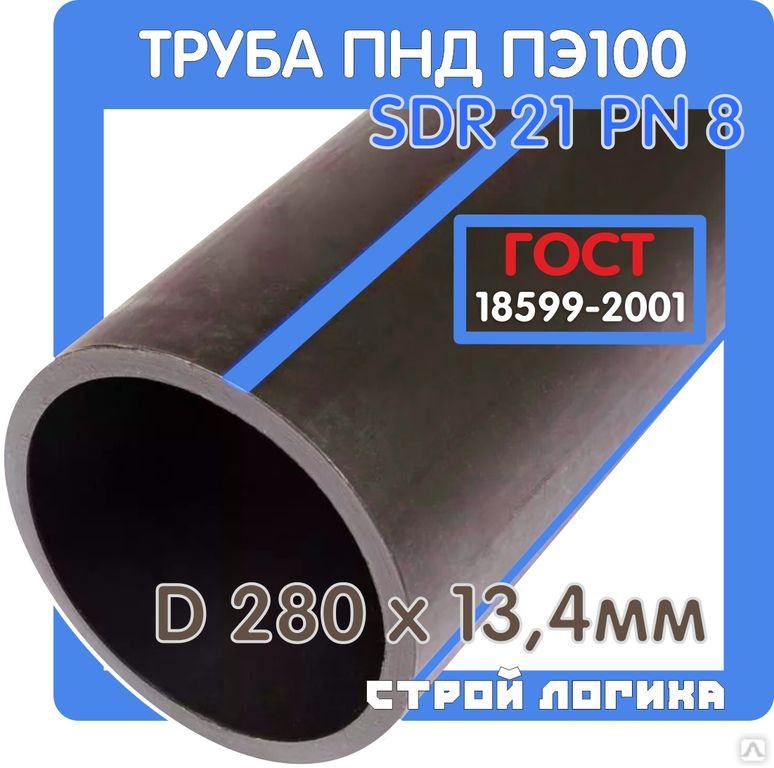 Труба ПНД ПЭ100 280*13,4мм SDR21 PN8 ГОСТ 18599-2001 напорная, для воды ...