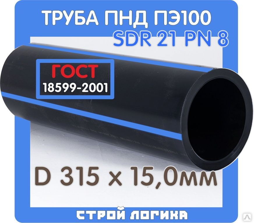 Труба ПНД ПЭ100 315*15,0мм SDR21 PN8 ГОСТ 18599-2001 напорная, для воды ...