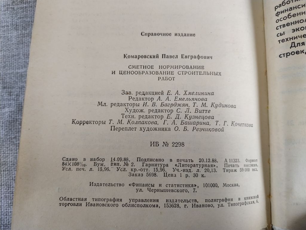 Книга. Сметное нормирование и ценообразование строительных работ., цена в  Челябинске от компании Инструмент СССР.