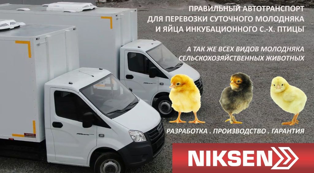 Фургон-цыплятовоз ГАЗель NEXT А21R22