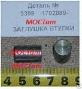 Заглушка Газ-3309 втулки фиксатора (ОАО Газ) - 3309-1702089