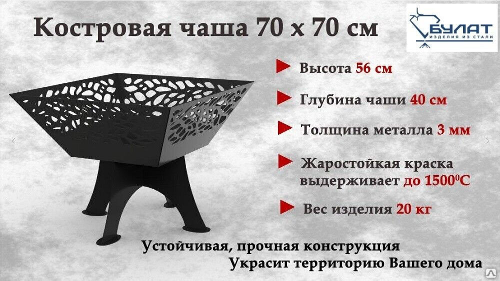 Костровая чаша квадратная 700х700х560 мм купить от компании Булат в  Новосибирске