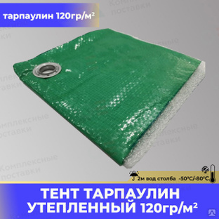 Тент Утепленный Тарпаулин 120 г/м2 (утеплитель 5 мм) купить в Комплексные Поставки #1