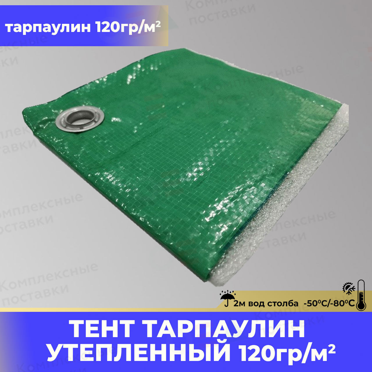 Тент Утепленный Тарпаулин 120 г/м2 (утеплитель 5 мм)