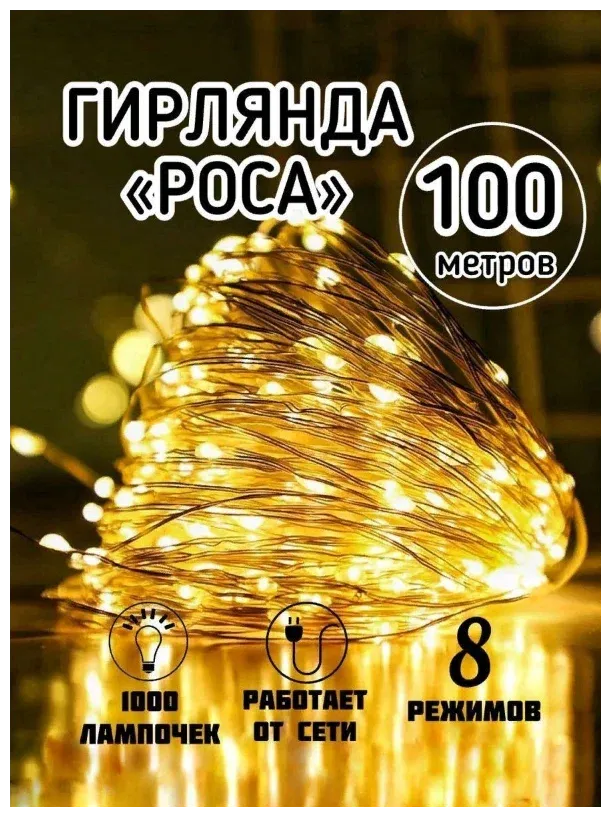 Гирлянда "Нить-роса" 1000 LED 100 м 31 В (трансформатор в комплекте) жёлтая