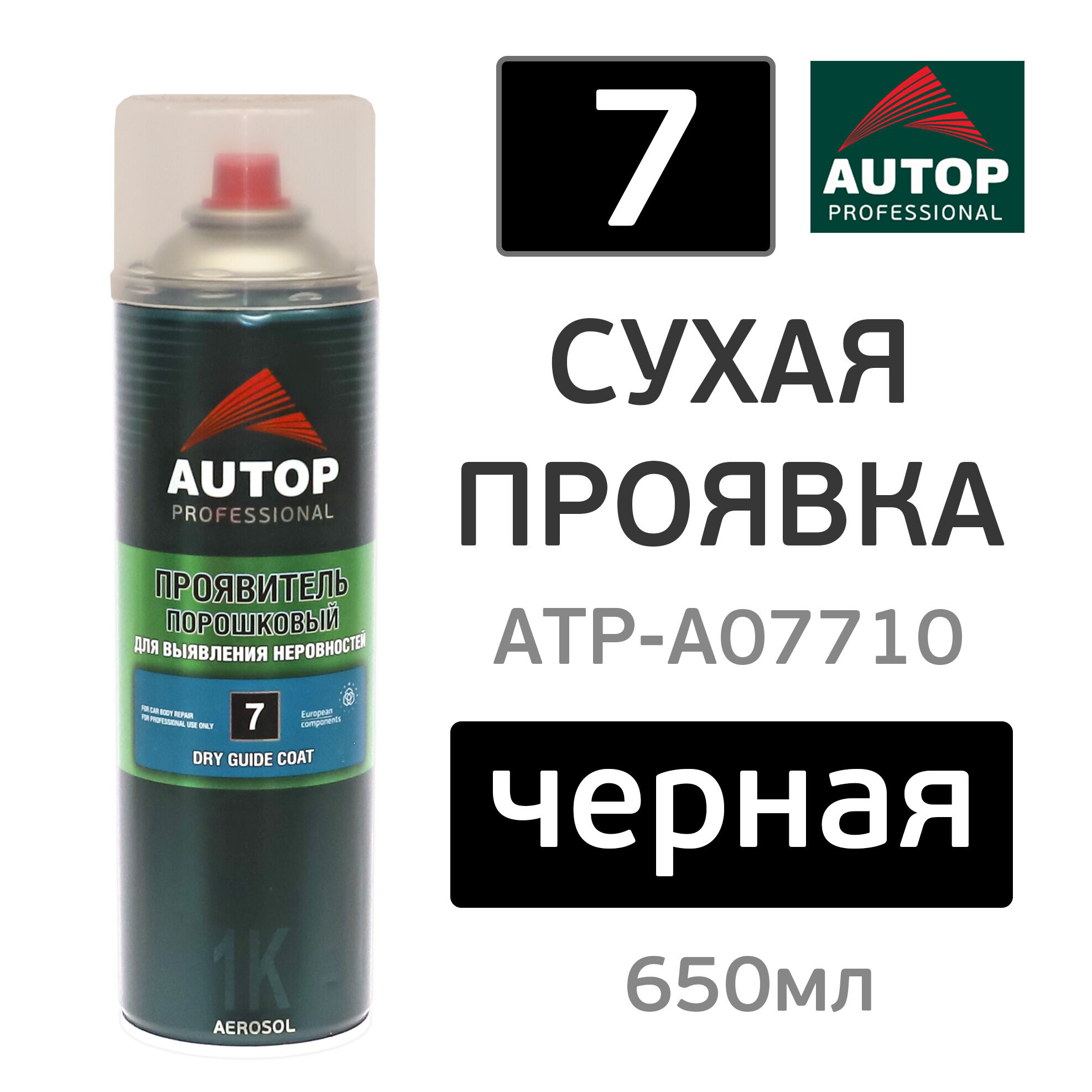 Сухая проявка аэрозольная AUTOP №7 Dry Guide Coat (650мл) черная 1