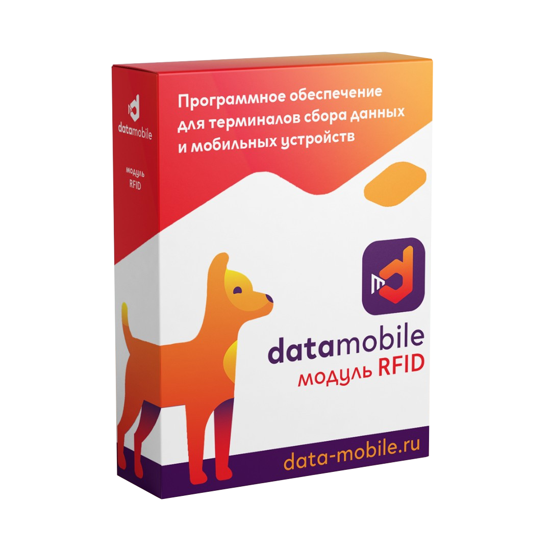 ПО DataMobile, Mодуль RFID для DataMobile версий LifeTime (DMmodulRFID)