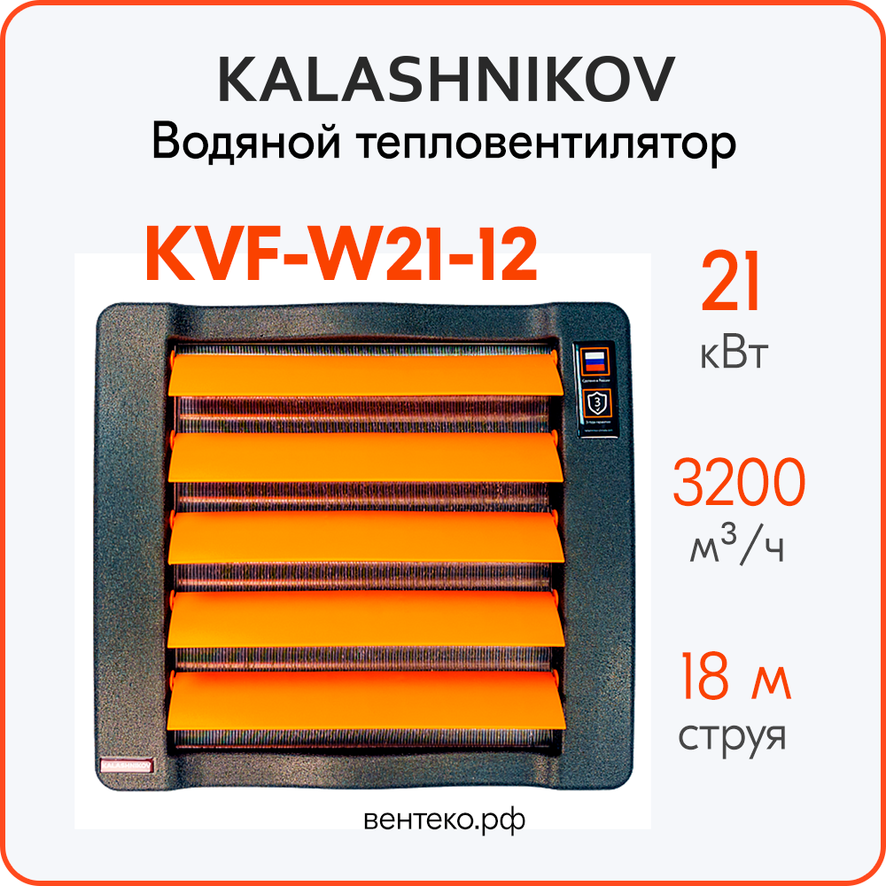Водяной тепловентилятор KALASHNIKOV KVF-W21-12, 7 - 21кВт. 1