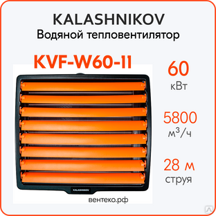 Водяной тепловентилятор KALASHNIKOV KVF-W60-11, 24-60кВт. #1