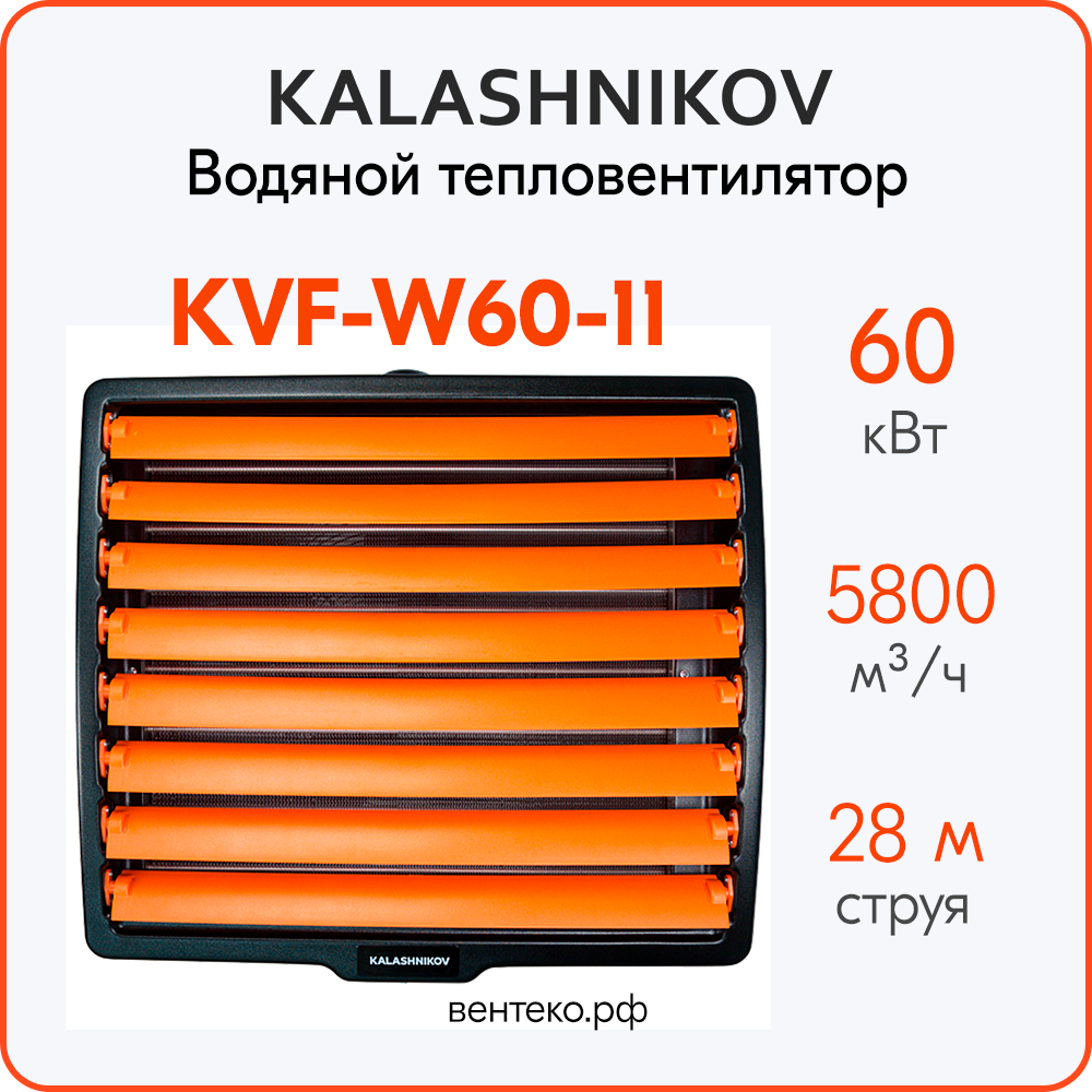 Водяной тепловентилятор KALASHNIKOV KVF-W60-11, 24-60кВт.