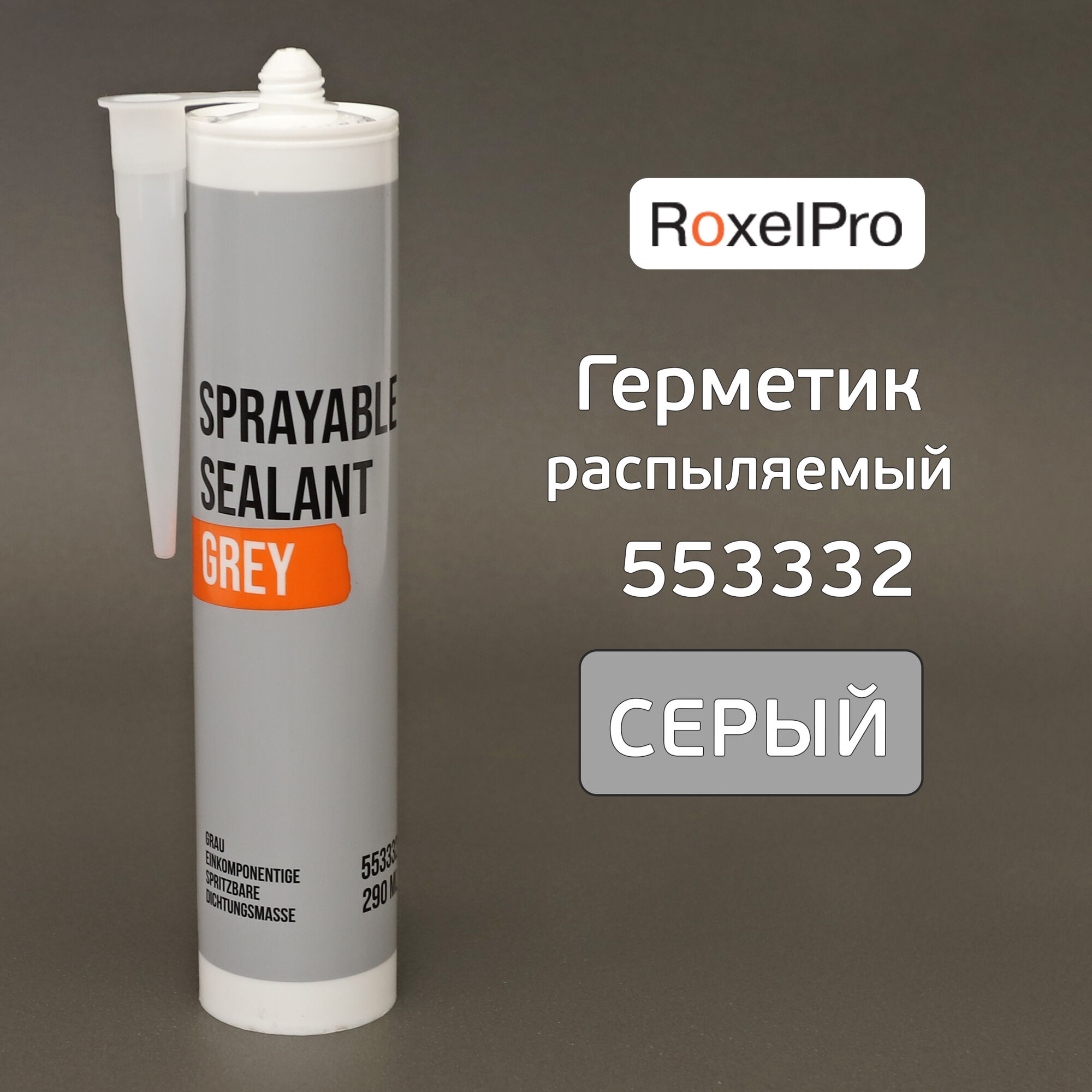 Герметик распыляемый RoxelPRO 553332 серый (290мл) MS гибридный однокомпонентный
