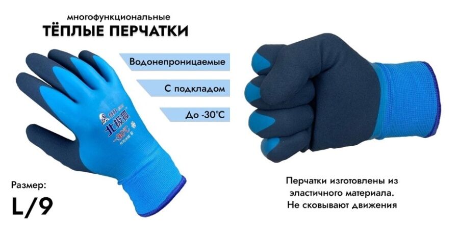 Перчатки утеплённые, непромокаемые до -30С, ассорти, р-р L (9)