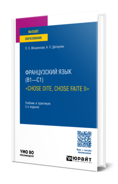 Французский язык (B1—C1). «Chose dite, chose faite II» 2-е изд. , испр. И доп. Учебник и практикум для вузов