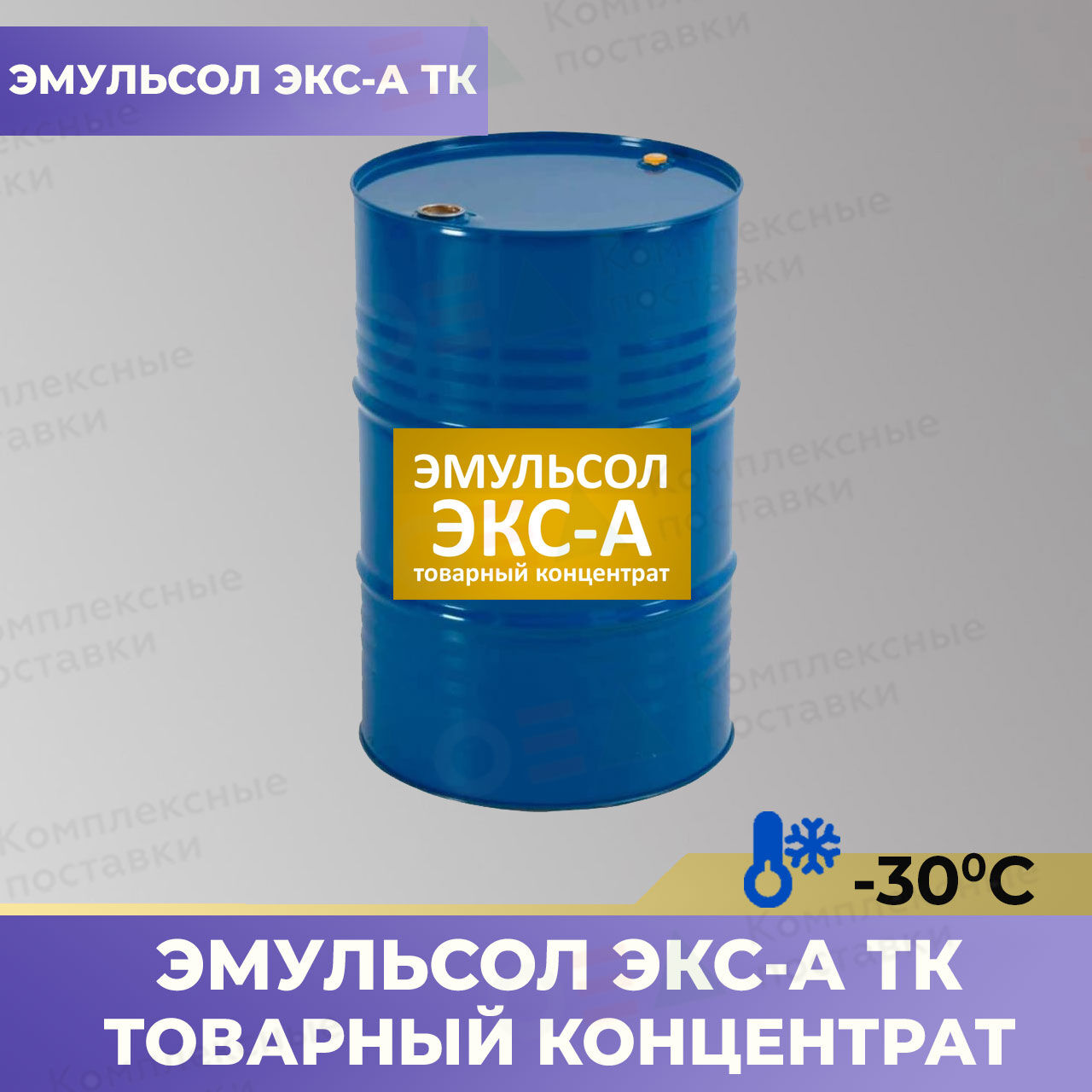 Эмульсол ЭКС-А ТК (товарный концентрат) -30С смазка для опалубки