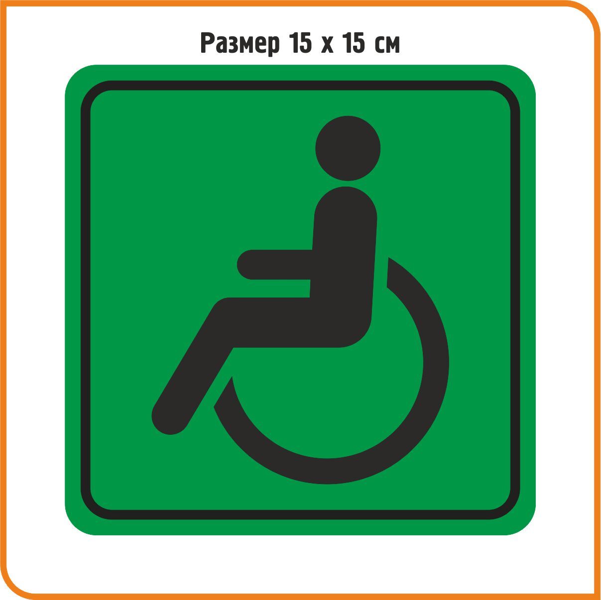 Наклейка виниловая Инвалид зеленая