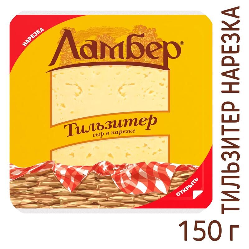 Сыр Ламбер тильзитер 50% 150 г