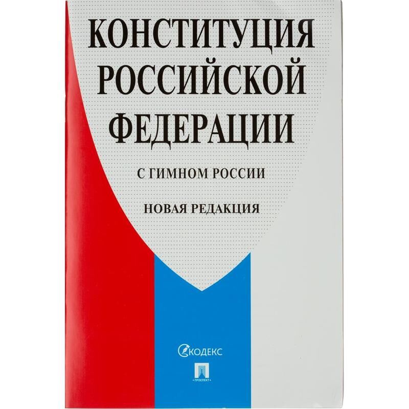 Книга Конституция РФ по состоянию на 2020 год с гимном России Проспект