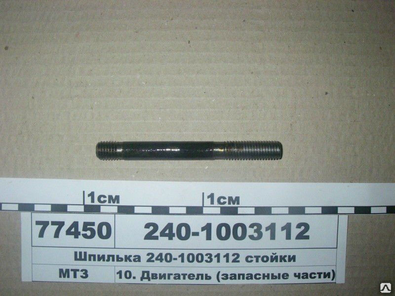 Шпилька стойки 245дв (ММЗ)
