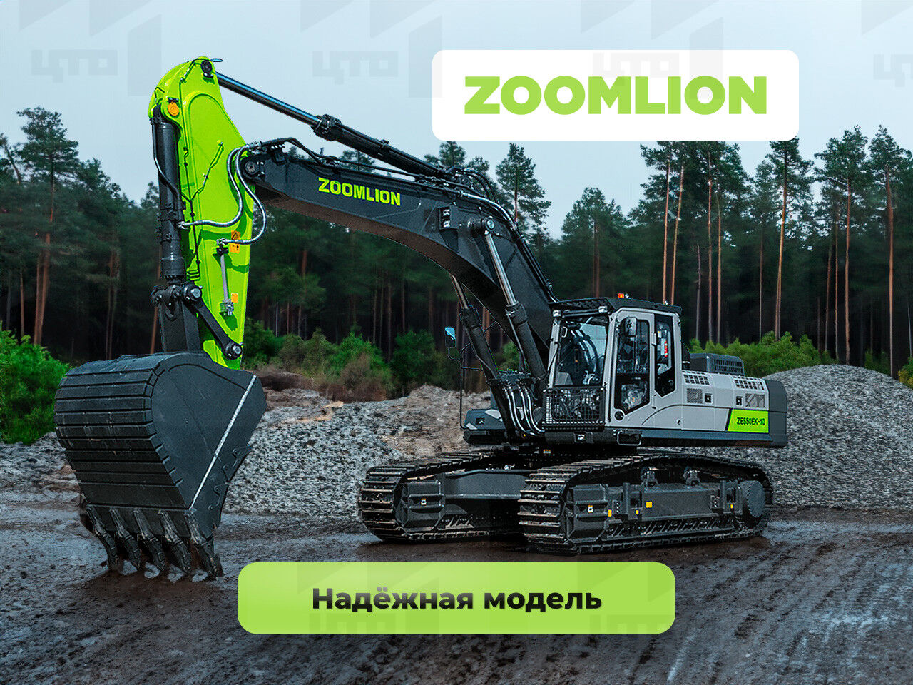 Гусеничный экскаватор Zoomlion ZE550EK-10