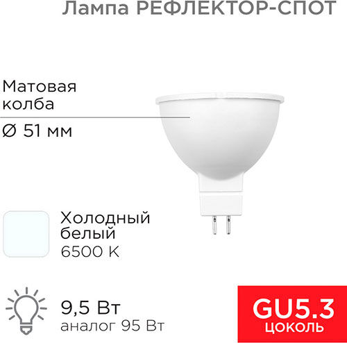 Лампа светодиодная Rexant Рефлектор-cпот, 9.5 Вт, GU5.3, 760 Лм, 6500K, холодный свет Рефлектор-cпот 9.5 Вт GU5.3 760 Лм