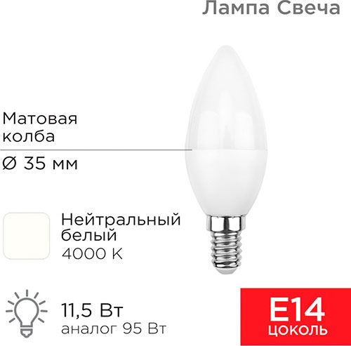 Лампа светодиодная Rexant Свеча (CN), 11.5 Вт, E14, 1093 Лм, 4000K, нейтральный свет Свеча (CN) 11.5 Вт E14 1093 Лм 4000