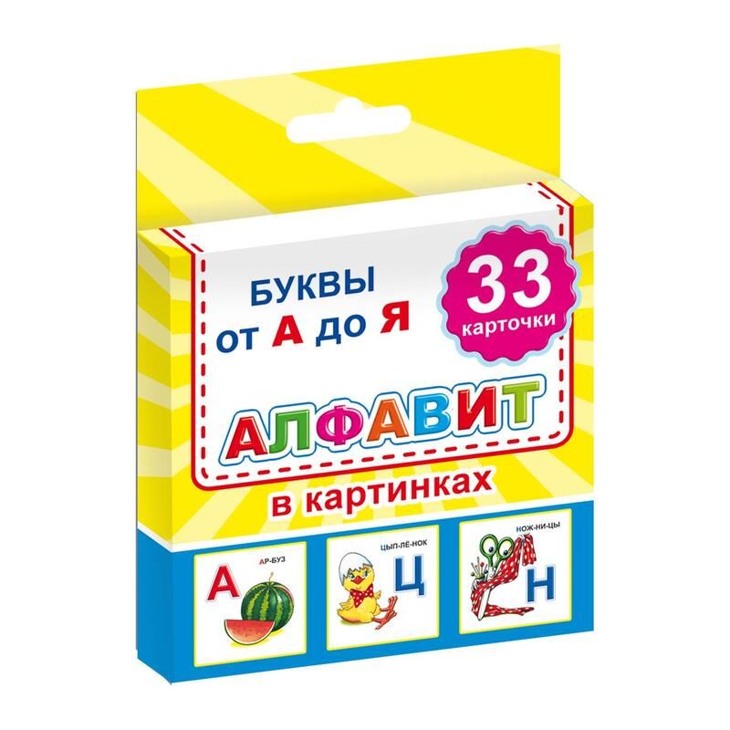 Карточки развивающие Русский язык Алфавит в картинках (33 карточки) Алфея